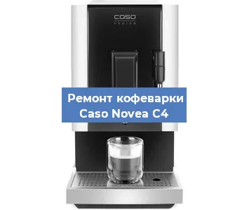 Замена ТЭНа на кофемашине Caso Novea C4 в Новосибирске